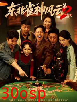 东北雀神风云第2部