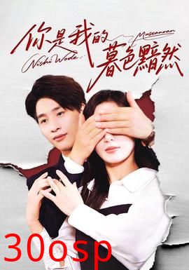 你是我的暮色黯然