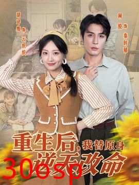 重生后，我替原身逆天改命