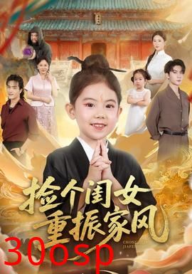 捡个闺女重振家风