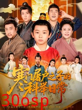 寒门屠户之子的科举日常