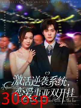 激活逆袭系统，恋爱事业双开挂