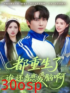 都重生了谁还当恋爱脑啊