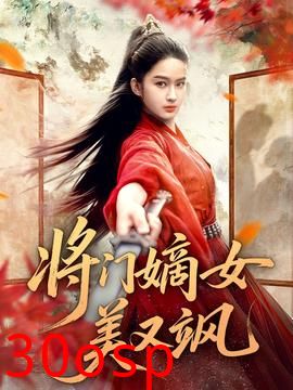将门嫡女美又飒