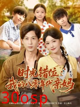 时光错位：我的八零年代亲妈