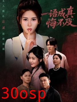 一语成真悔不及