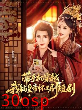 带手机穿越，我躺皇帝怀里刷短剧