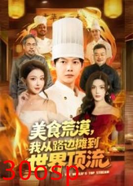 美食荒漠：我从路边摊到世界顶流