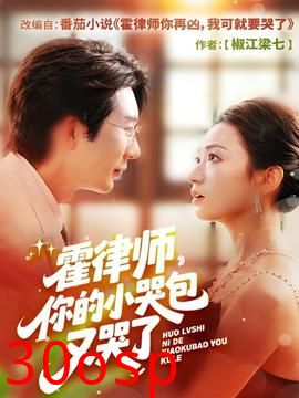 霍律师你的小哭包又哭了