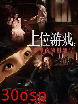 上位游戏：影帝的特别辅导