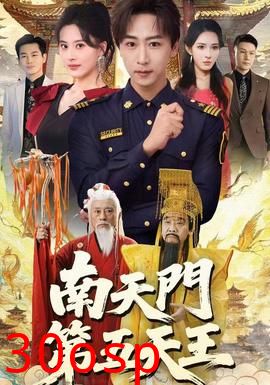 南天门第五天王