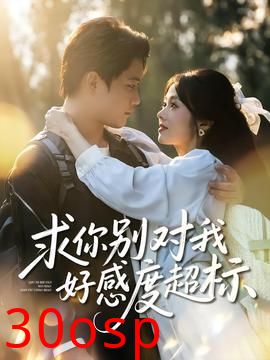 求你别对我好感度超标