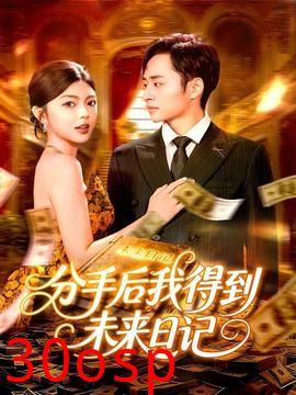 分手后我得到未来日记