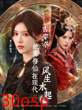 古穿今：她靠修仙在现代风生水起