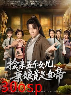 捡来五个女儿亲娘竟是女帝