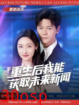 重生后我能获取未来新闻