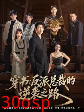 穿书反派总裁的逆袭之路