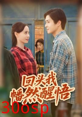 回头我幡然醒悟