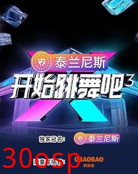 开始跳舞吧第三季