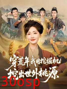 穿荒年，我用挖掘机挖出世外桃源＆穿到荒年