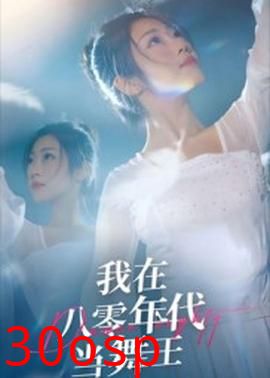 我在八零年代当舞王