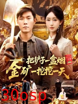 一把铲子一盒烟，金矿一挖挖一天