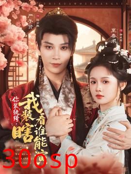 你装纨绔我装瞎看谁能演