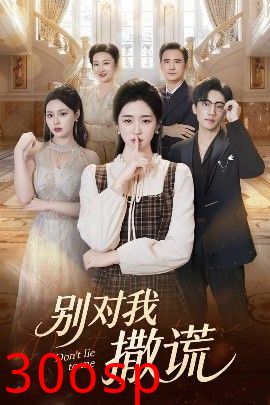 别对我撒谎