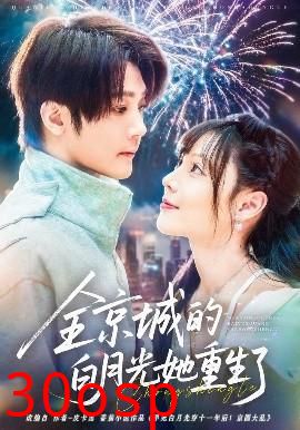 全京城的白月光她重生了