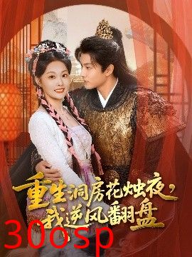 重生洞房花烛夜，我逆风翻盘