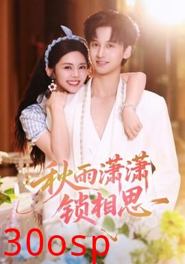 秋雨潇潇锁相思