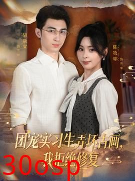 团宠实习生弄坏古画，我拒绝修复