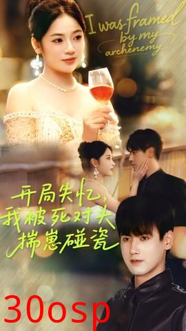 开局失忆我被死对头揣崽碰瓷