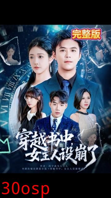 穿越书中女主人设崩了