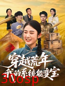 穿书荒年我的系统能变宝