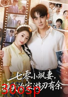 七零小飒妻追夫治家游刃有余