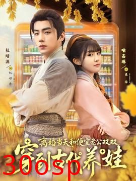 离婚当天，和便宜老公双双穿到古代养娃