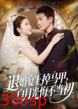 退婚宴上掉马甲，白月光悔不当初