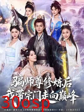 骗师尊修炼后我带宗门走向巅峰