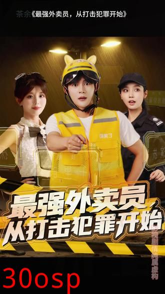 最强外卖员从打击犯罪开始