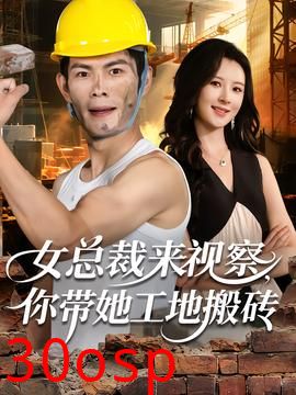 女总裁来视察，你带她工地搬砖