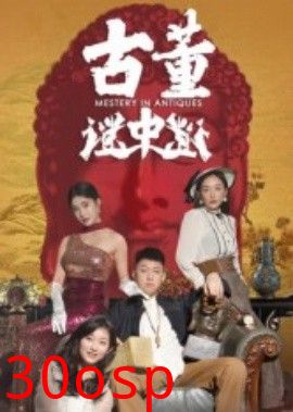 古董谜中谜