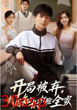 开局被弃，我用知识打脸全家