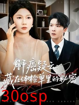 肝癌疑云：藏在体检单里的秘密