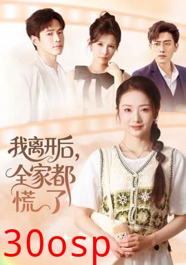 我离开后，全家都慌了