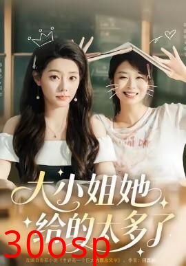 大小姐她给的太多了