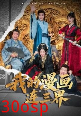 我的漫画连三界