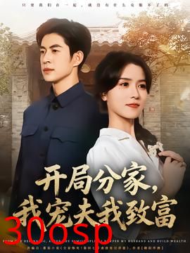 开局分家，我宠夫我致富