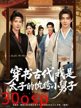 穿书古代我是太子的纨绔小舅子