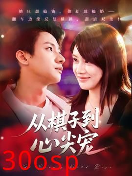 从棋子到心尖宠